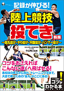 記録が伸びる！陸上競技　投てき　新版　～砲丸投げ・やり投げ・円盤投げ・ハンマー投げ～