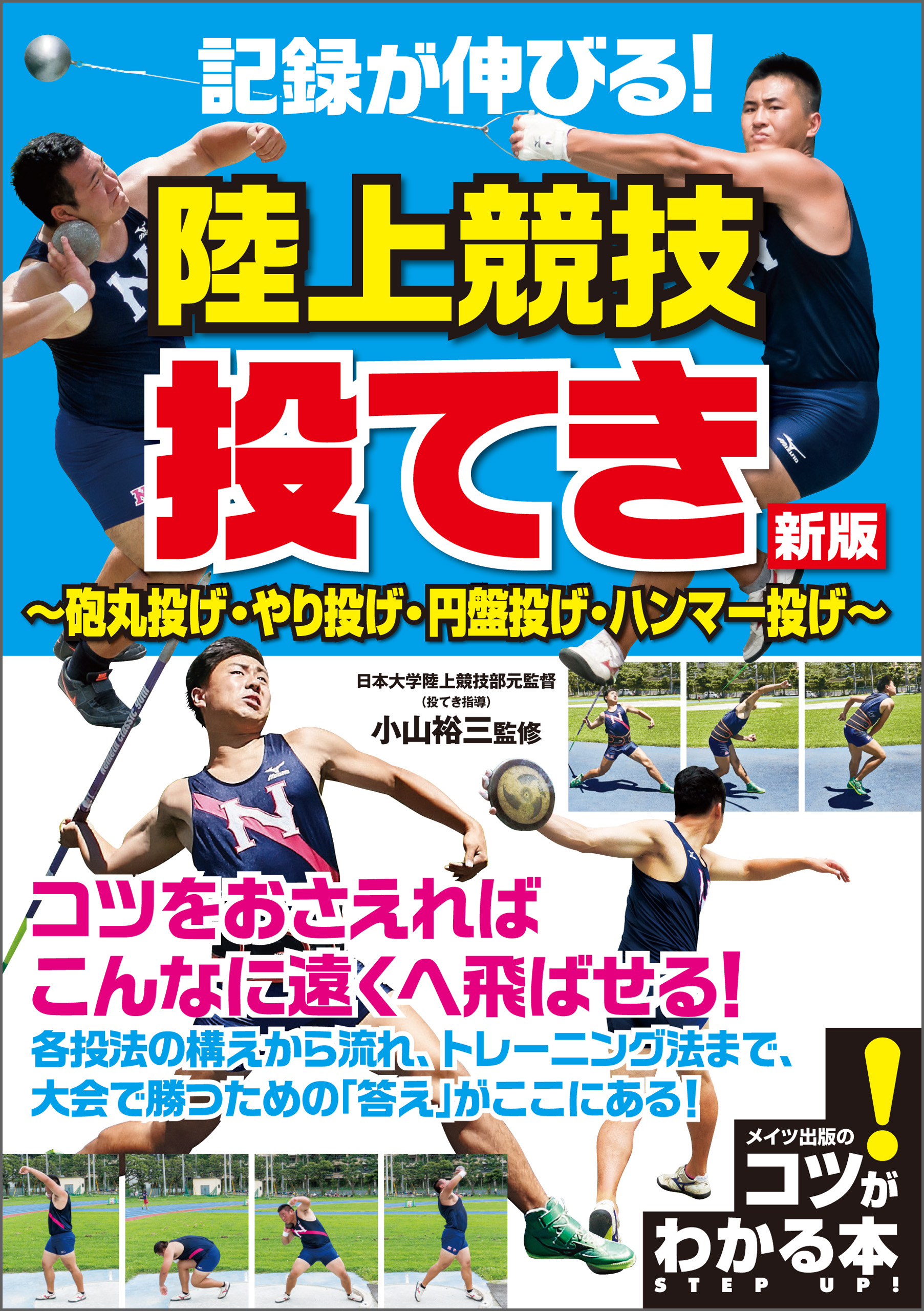 記録が伸びる 陸上競技 投てき 新版 砲丸投げ やり投げ 円盤投げ ハンマー投げ 漫画 無料試し読みなら 電子書籍ストア ブックライブ