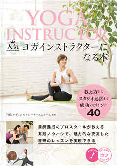 人気ヨガインストラクターになる本　教え方からスタジオ運営まで成功のポイント40