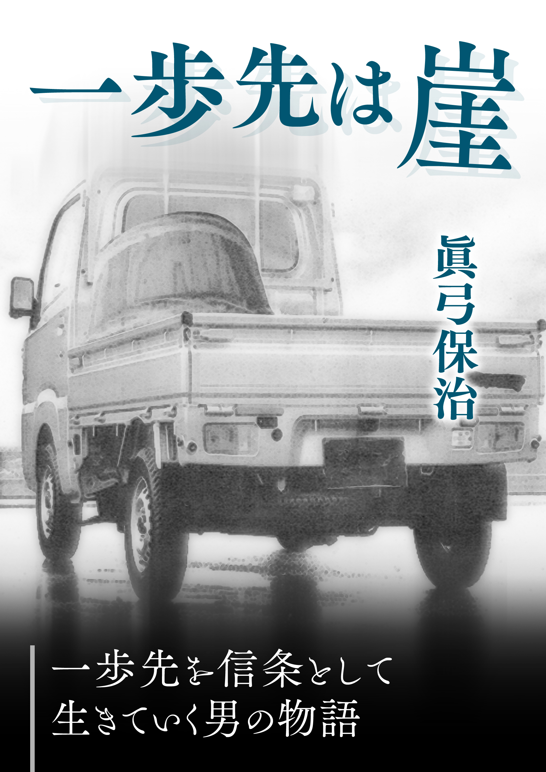 一歩先は崖 眞弓保治 漫画・無料試し読みなら、電子書籍ストア ブックライブ
