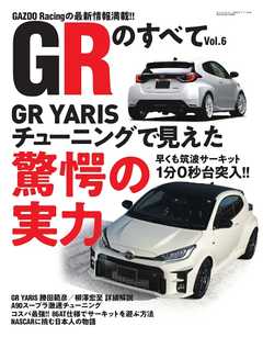 自動車誌MOOK GRのすべて Vol.6