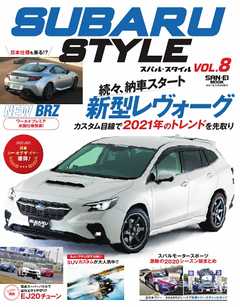 自動車誌MOOK SUBARU STYLE（スバルスタイル） Vol.8