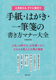 心を伝える、すぐに役立つ　手紙・はがき・一筆箋の書き方マナー大全