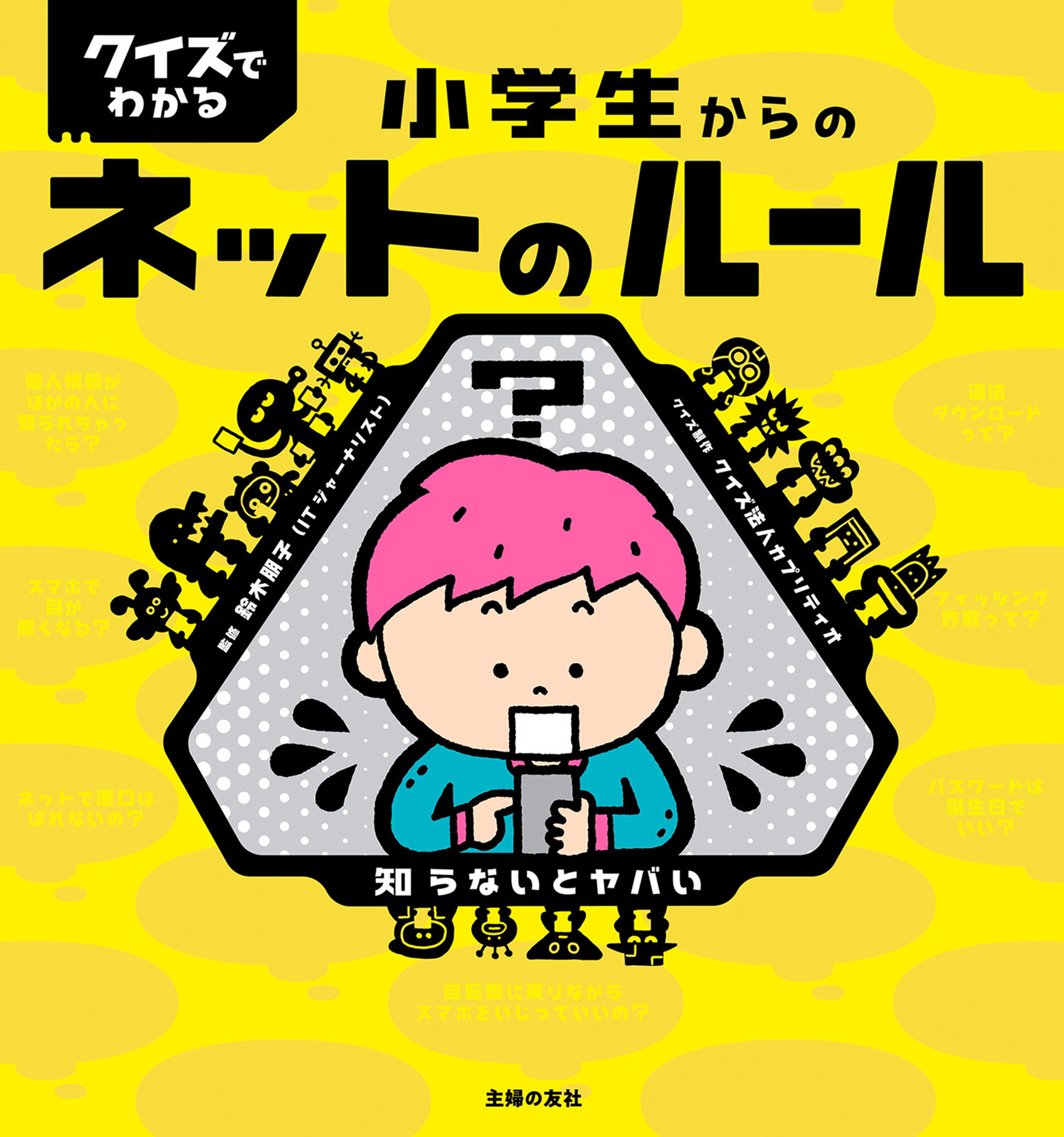 クイズでわかる 小学生からのネットのルール 漫画 無料試し読みなら 電子書籍ストア Booklive