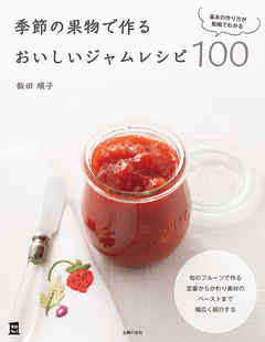 季節の果物で作るおいしいジャムレシピ１００