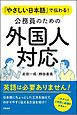 やさしい日本語で伝わる！　公務員のための外国人対応