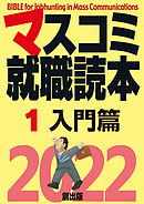 マスコミ就職読本　2022年度版　1巻　入門篇