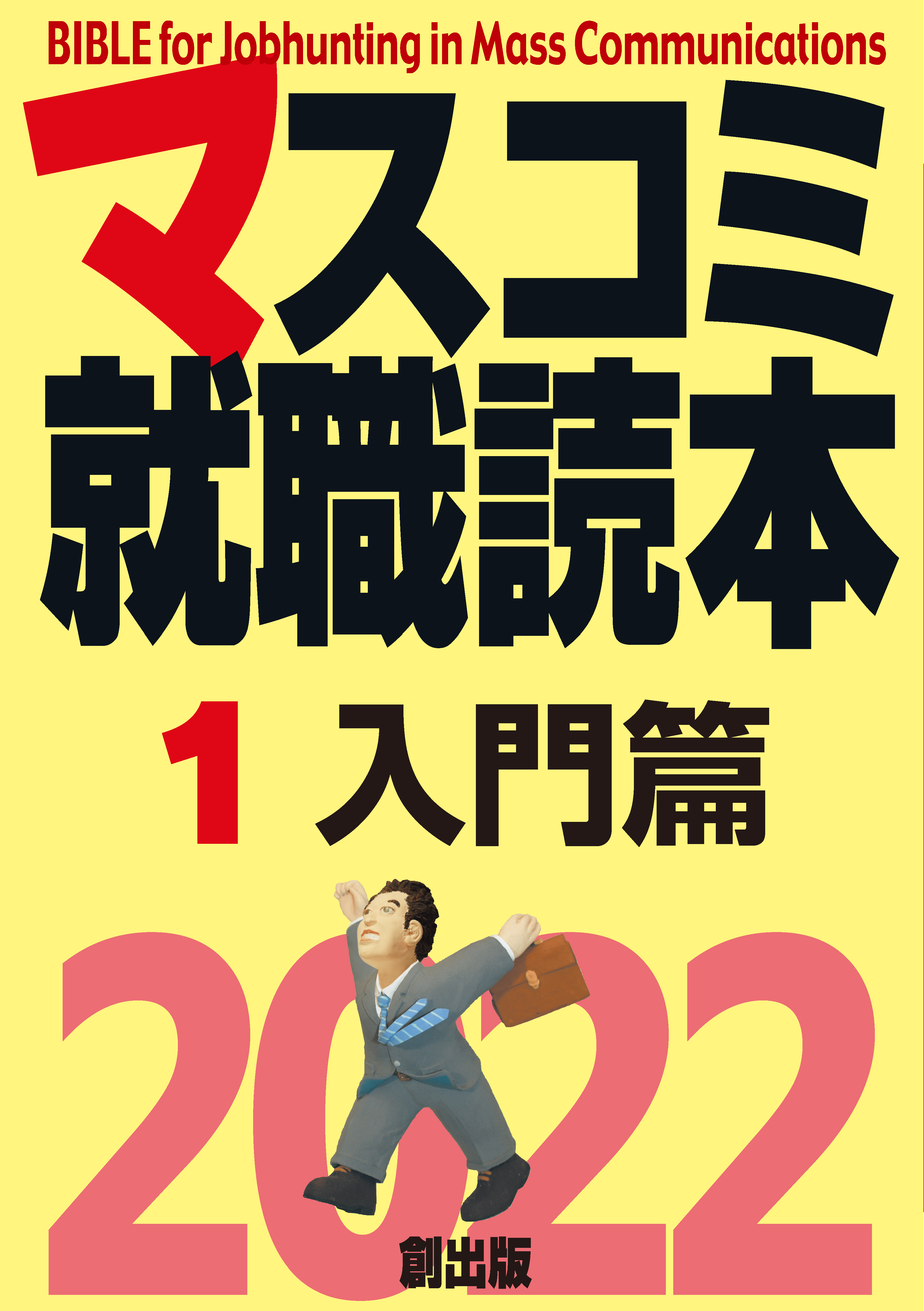 マスコミ就職読本 2016年度版 3 放送篇 - 人文