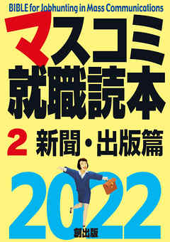 マスコミ就職読本　2022年度版　2巻　新聞・出版篇