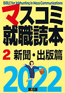 マスコミ就職読本　2022年度版　2巻　新聞・出版篇