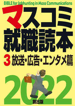 マスコミ就職読本 22年度版 3巻 放送 広告 エンタメ篇 最新刊 漫画 無料試し読みなら 電子書籍ストア ブックライブ