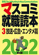 マスコミ就職読本　2022年度版　3巻　放送・広告・エンタメ篇