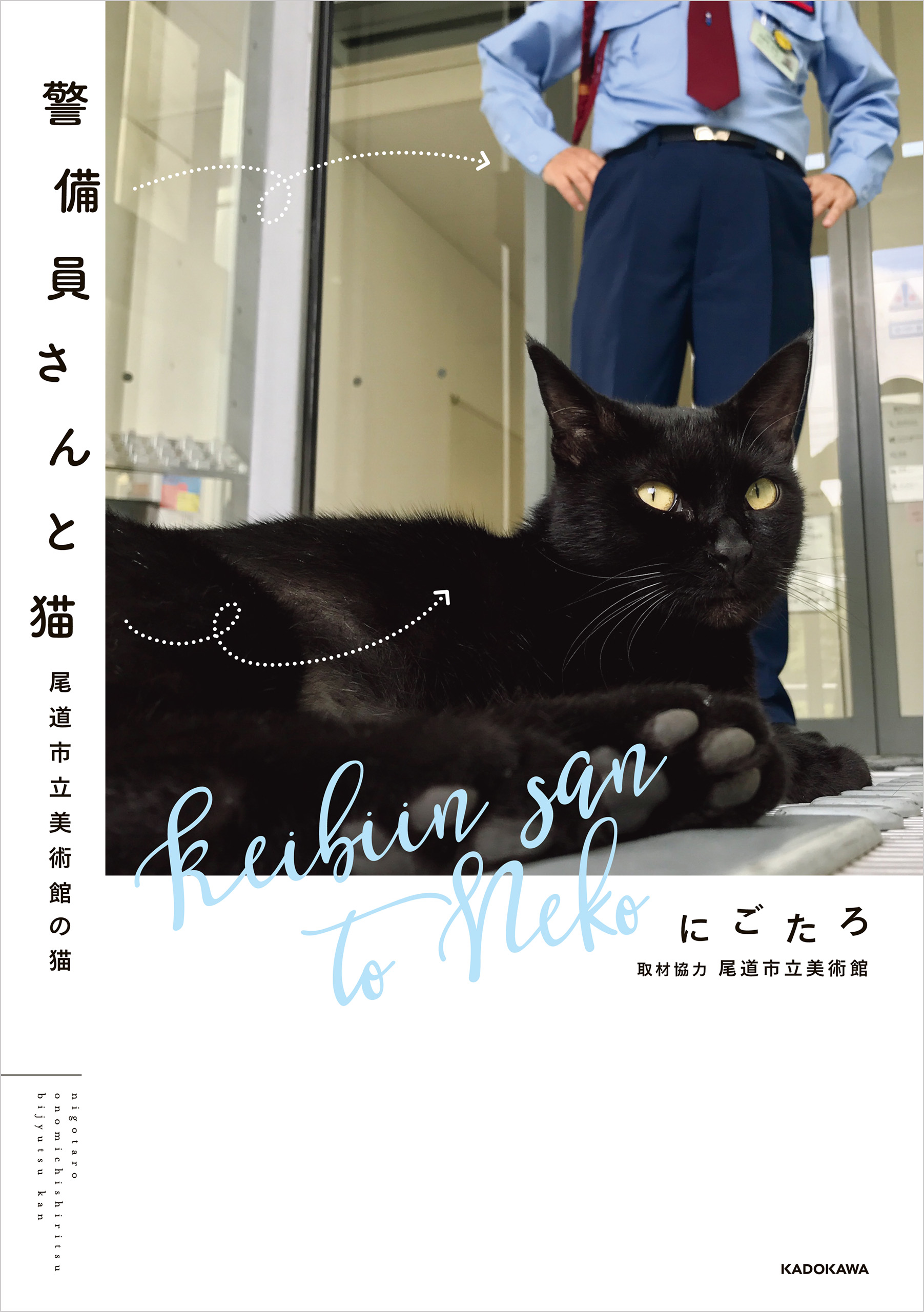警備員さんと猫 尾道市立美術館の猫 漫画 無料試し読みなら 電子書籍ストア ブックライブ
