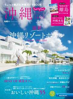 じゃらん沖縄 2025