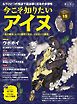 時空旅人別冊 ベストシリーズ 今こそ知りたいアイヌ─北の縄文、人々の歴史と文化、ウポポイの誕生─