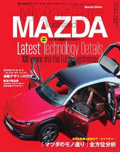Motor Fan illustrated 特別編集 マツダの最新テクノロジー