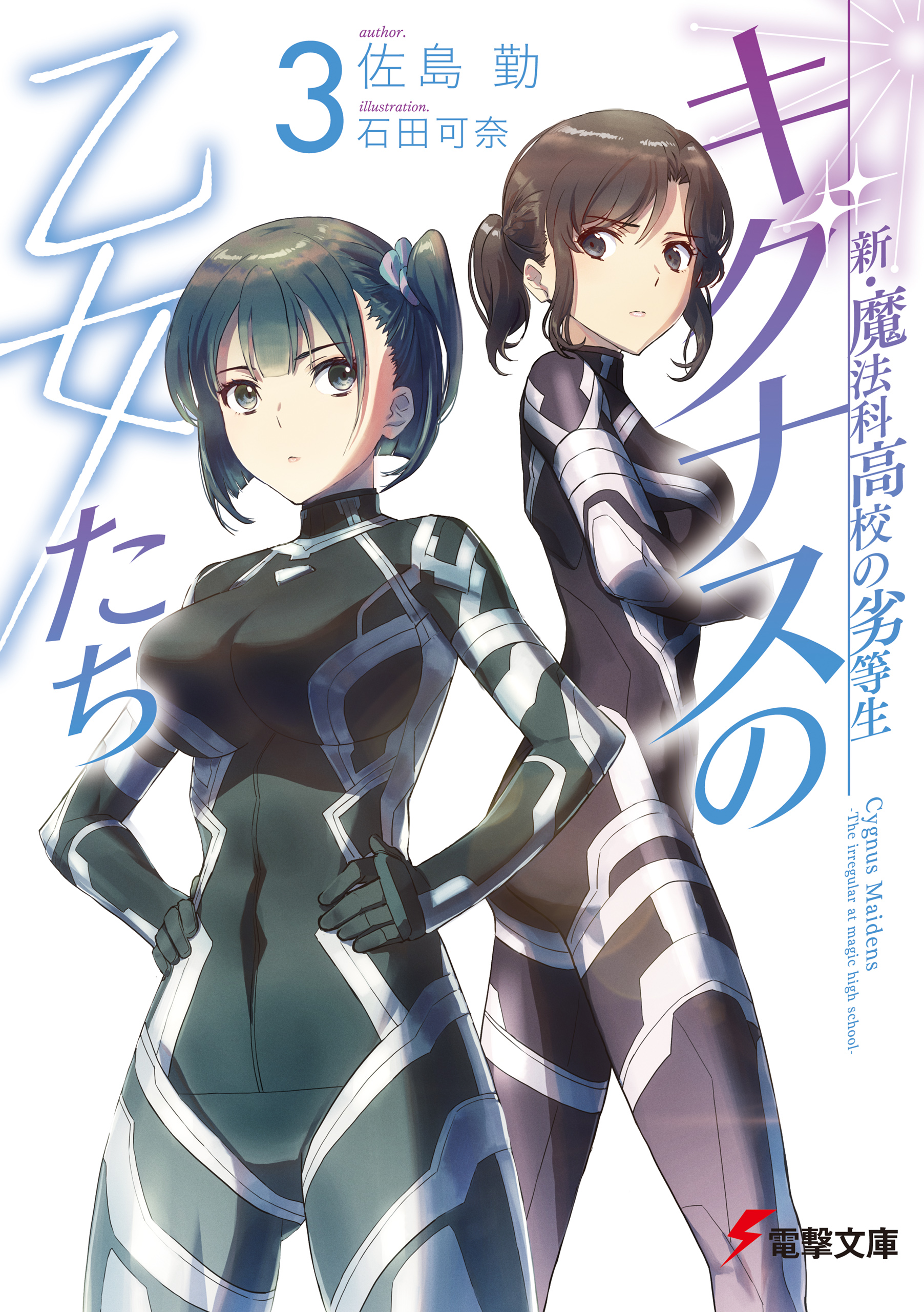 新 魔法科高校の劣等生 キグナスの乙女たち 3 最新刊 佐島勤 石田可奈 漫画 無料試し読みなら 電子書籍ストア ブックライブ 新 魔法科高校の劣等生 キグナスの乙女たち 3 最新刊 佐島勤 石田可奈 漫画 無料試し読みなら 電子書籍ストア ブックライブ