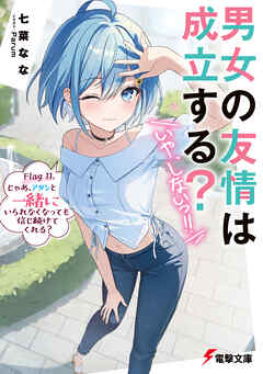 センスのいい お歳暮 男女の友情は成立する？（いや、しないっ!!） Flag 11. じゃあ 文学・小説