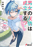 男女の友情は成立する？（いや、しないっ!!）　Flag 11. じゃあ、アタシと一緒にいられなくなっても信じ続けてくれる？