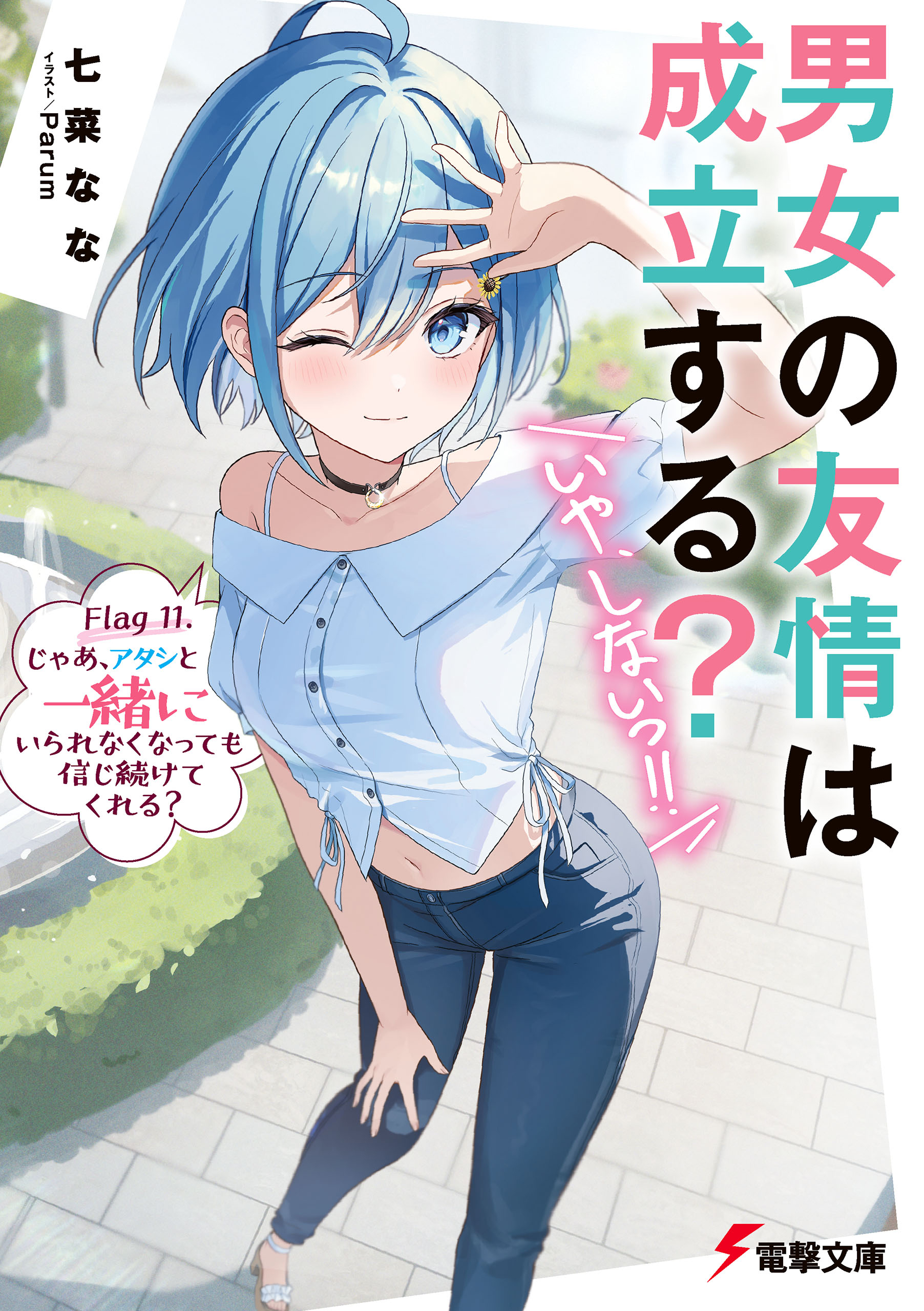 男女の友情は成立する？（いや、しないっ!!） Flag 11. じゃあ