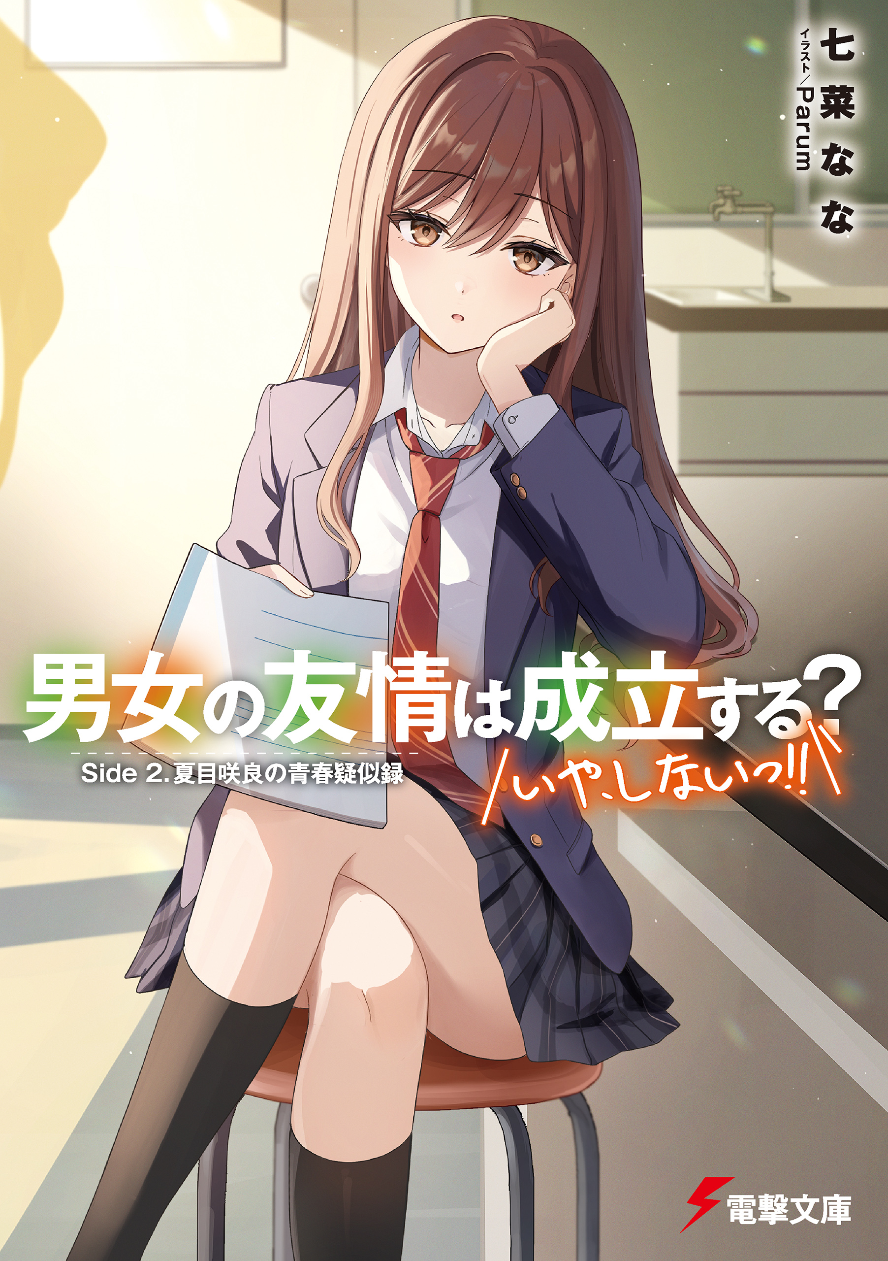 男女の友情は成立する？（いや、しないっ!!） Side 2. 夏目咲良