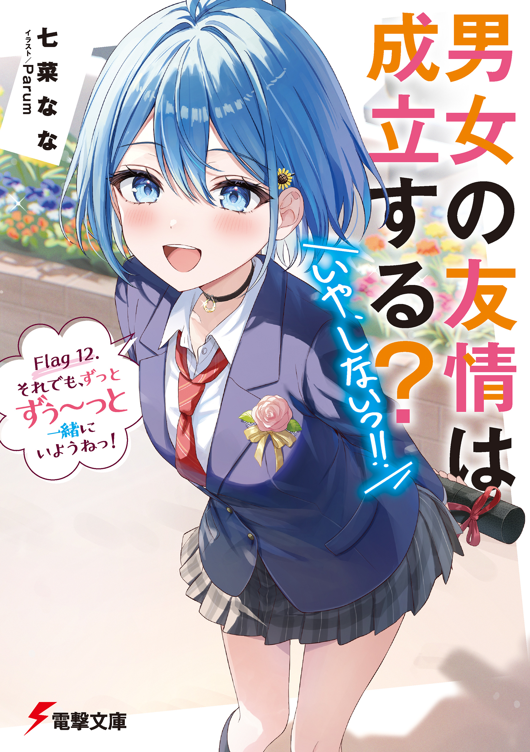 男女の友情は成立する？（いや、しないっ!!） Flag 12. それでも