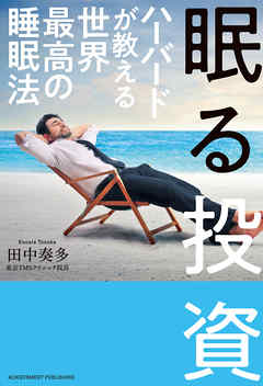 眠る投資　ハーバードが教える世界最高の睡眠法