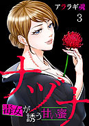 ナヅナ～毒女が誘う甘い蜜～(3)