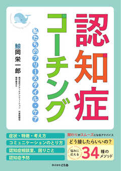 認知症コーチング～私たちのフリースタイル・ケア～ 2020/12/27