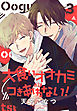 大食いオオカミとはつきあわない！【おまけ描き下ろし付き】　3巻