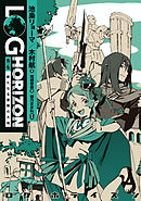 ログ ホライズン 西風の旅団 11 最新刊 漫画 無料試し読みなら 電子書籍ストア ブックライブ