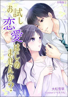 お試し恋愛はじめませんか？　【分冊版】2