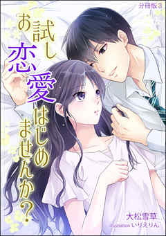 お試し恋愛はじめませんか？　【分冊版】3