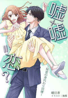 嘘×嘘＝恋？～秘密の身代わり同棲～ [ノベル版]