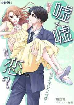 嘘×嘘＝恋？～秘密の身代わり同棲～ [ノベル版]　【分冊版】1