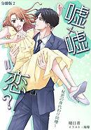 嘘×嘘＝恋？～秘密の身代わり同棲～ [ノベル版]　【分冊版】2