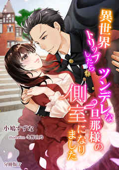 異世界トリップしたらツンデレな旦那様の側室になりました　【分冊版】3