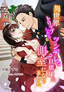 異世界トリップしたらツンデレな旦那様の側室になりました　【分冊版】3