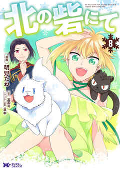 北の砦にて（コミック） ： 8（最新刊） - 明野たわ/三国司 - 女性マンガ・無料試し読みなら、電子書籍・コミックストア ブックライブ