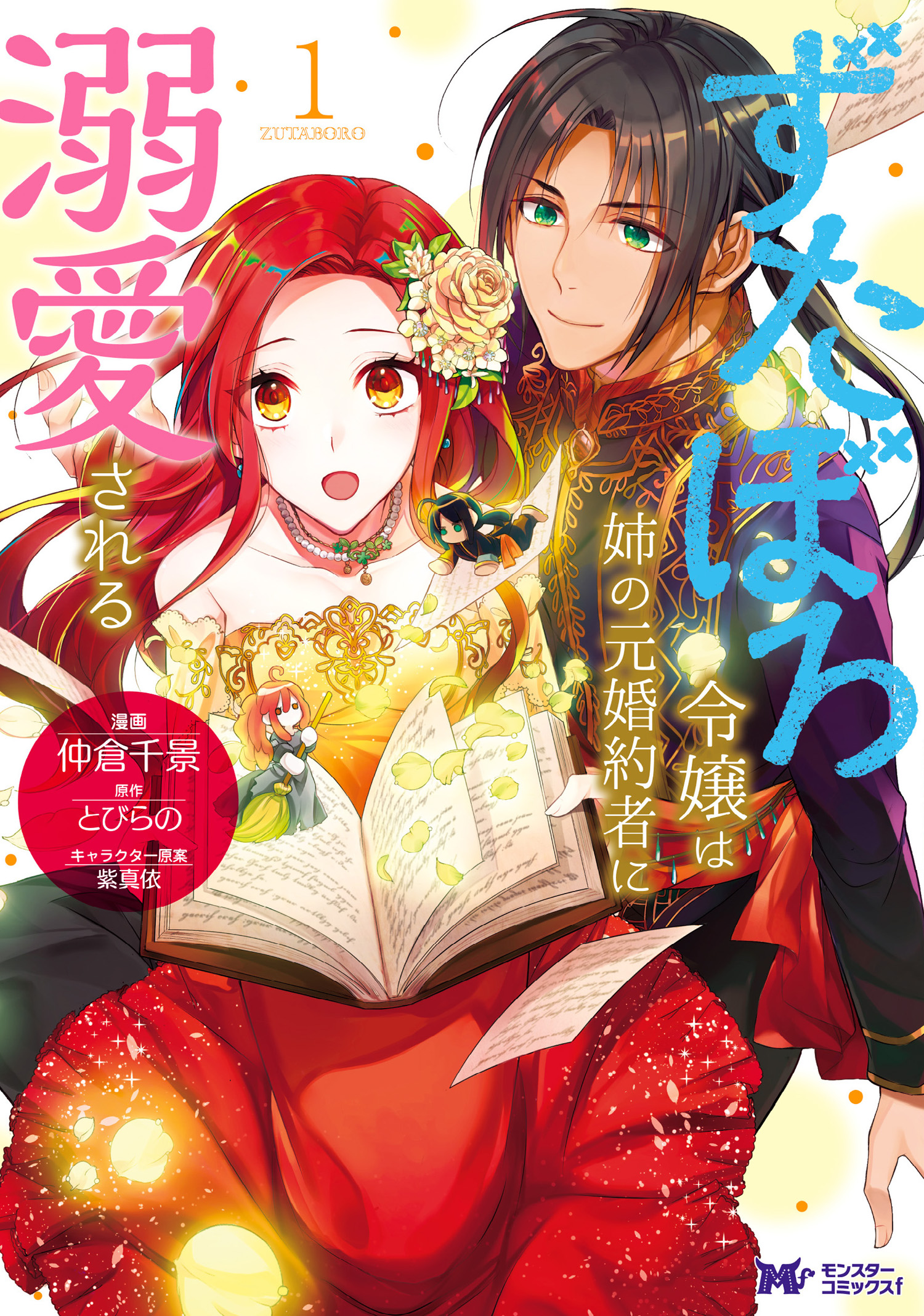 ずたぼろ令嬢は姉の元婚約者に溺愛される（コミック） ： 1