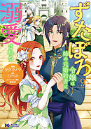 ずたぼろ令嬢は姉の元婚約者に溺愛される（コミック） ： 9
