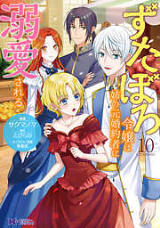 ずたぼろ令嬢は姉の元婚約者に溺愛される（コミック）
