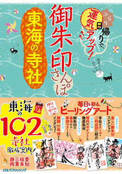 御朱印さんぽ　東海の寺社