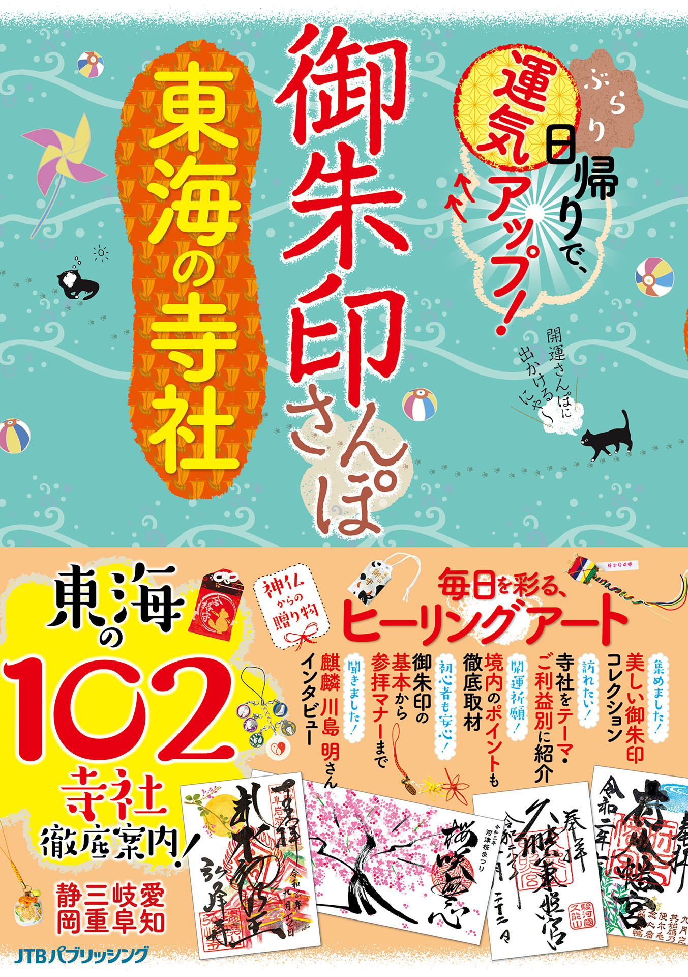 御朱印さんぽ 東海の寺社 漫画 無料試し読みなら 電子書籍ストア ブックライブ