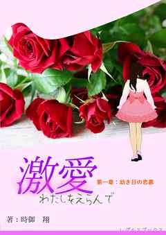 激愛　わたしを選んで　第一章　幼き日の恋慕