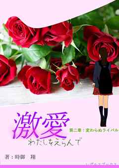激愛　わたしを選んで　第二章　変わらぬライバル