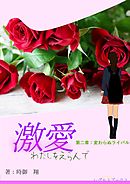 激愛　わたしを選んで　第二章　変わらぬライバル