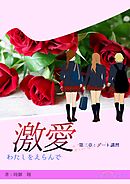 激愛　わたしを選んで　第三章　デート講習