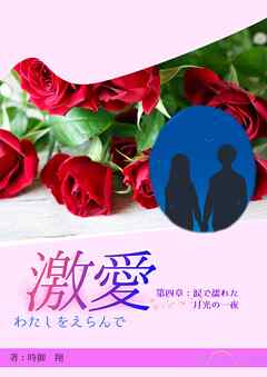 激愛　わたしを選んで　第四章　涙で濡れた月光の一夜