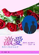 激愛　わたしを選んで　第四章　涙で濡れた月光の一夜